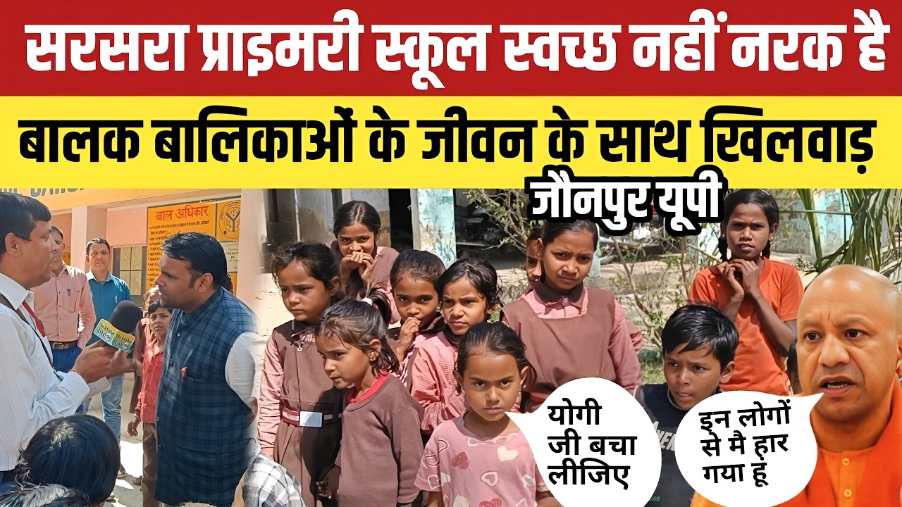 जौनपुर यूपी में सरसरा प्राइमरी स्कूल स्वच्छ नहीं नरक है बालक बालिकाओं के जीवन के साथ खिलवाड़ ।