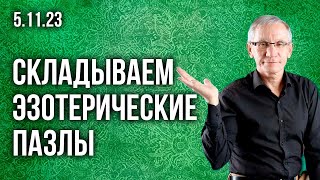 Складываем эзотерические пазлы (5.11.23).  Валентин Ковалев