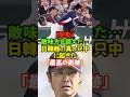 「勝負の前に、僕たちは同じ野球人だ。」敵味方を超えた拍手…日韓戦の真っ只中に起きた「最高の奇跡」#WBC2026 #侍ジャパン #日韓戦 #亀井善行 #ムンボギョン #大谷 #感動シーン #東京ドーム