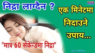 Sleeping problame / 1 मिनेटमा निदाउने उपाय । रातिमा निद्रा नलाएर