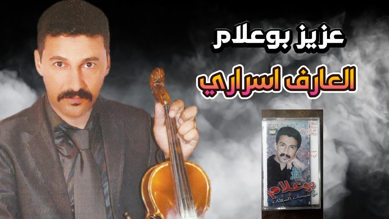 Aziz Boualam - L3aref Srari (  EXCLUSIVE 2002 ) عزيز بوعلام - العارف اسراري