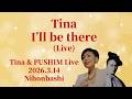 Tina- I'll Be There/Tina&Pushimライブ@日本橋 2026.3.14