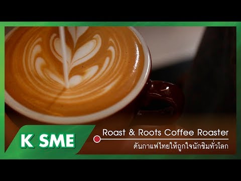 "Roast & Roots Coffe Roaster" ดันกาแฟไทยให้ถูกใจนักชิมทั่วโลก