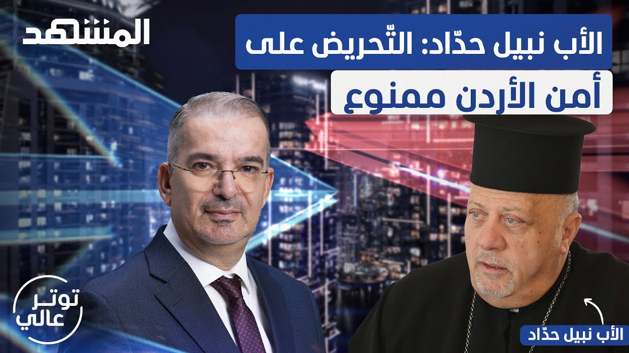 رجل دين أردني: 