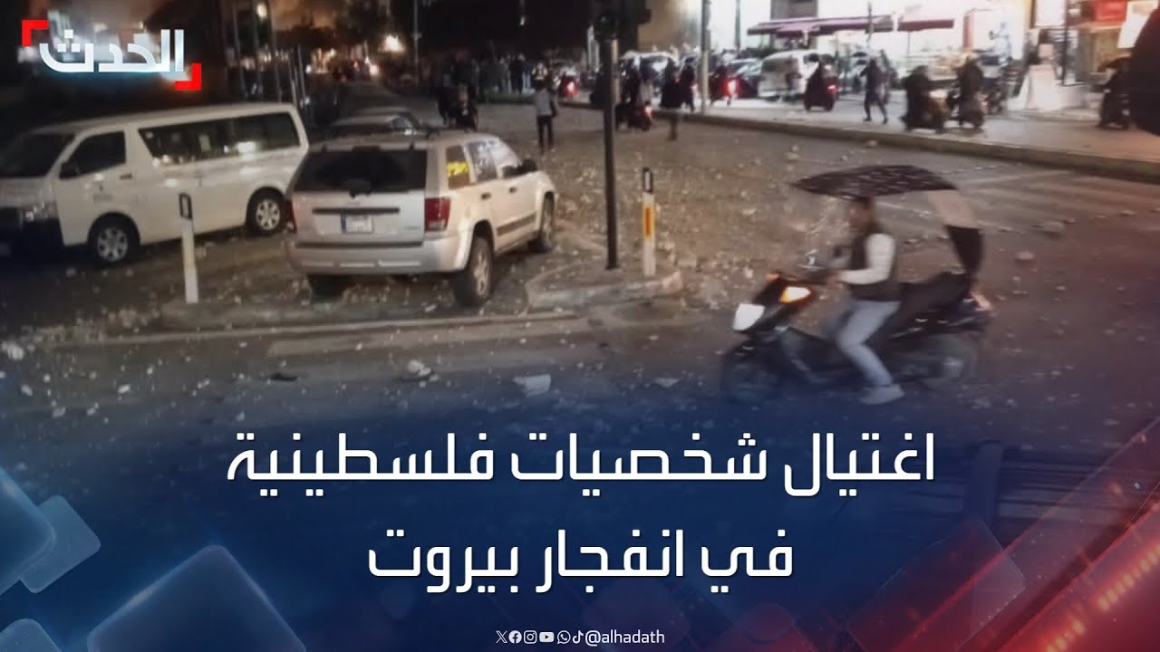 أنباء عن اغتيال شخصيات فلسطينية هامة بانفجار ضاحية بيروت الجنوبية