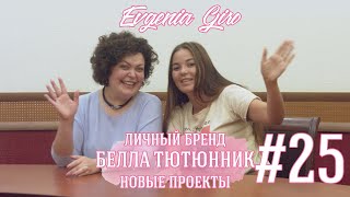 Выпуск 25. Белла Тютюнник. Личный бренд. Развитие. Новые проекты.