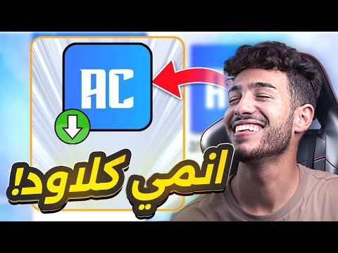 تحميل تطبيق انمي كلاود   2025 للأيفون والأندرويد التحديث الأخير