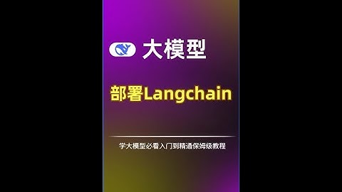 【學大模型必看】手把手教你開發並部署一個Langchain