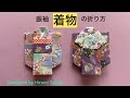【折り紙 origami】振袖 着物の折り方　How to fold a kimono ［no audio］