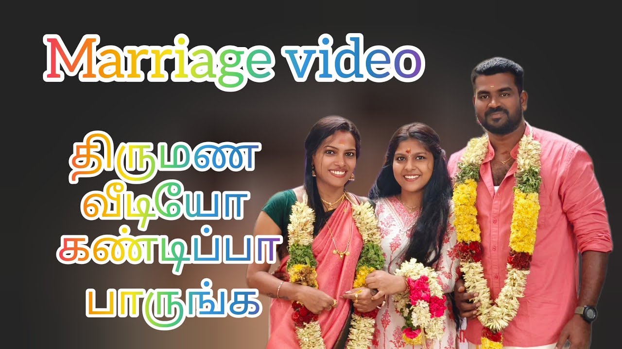 எங்களோட திருமண வீடியோ கண்டிப்பா பாருங்க #happy #comedy #marriage #viral #video 