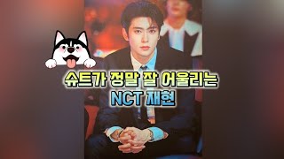 💋프라다가 픽한 섹시한 슈트핏의 남자 NCT 재현 #엔시티