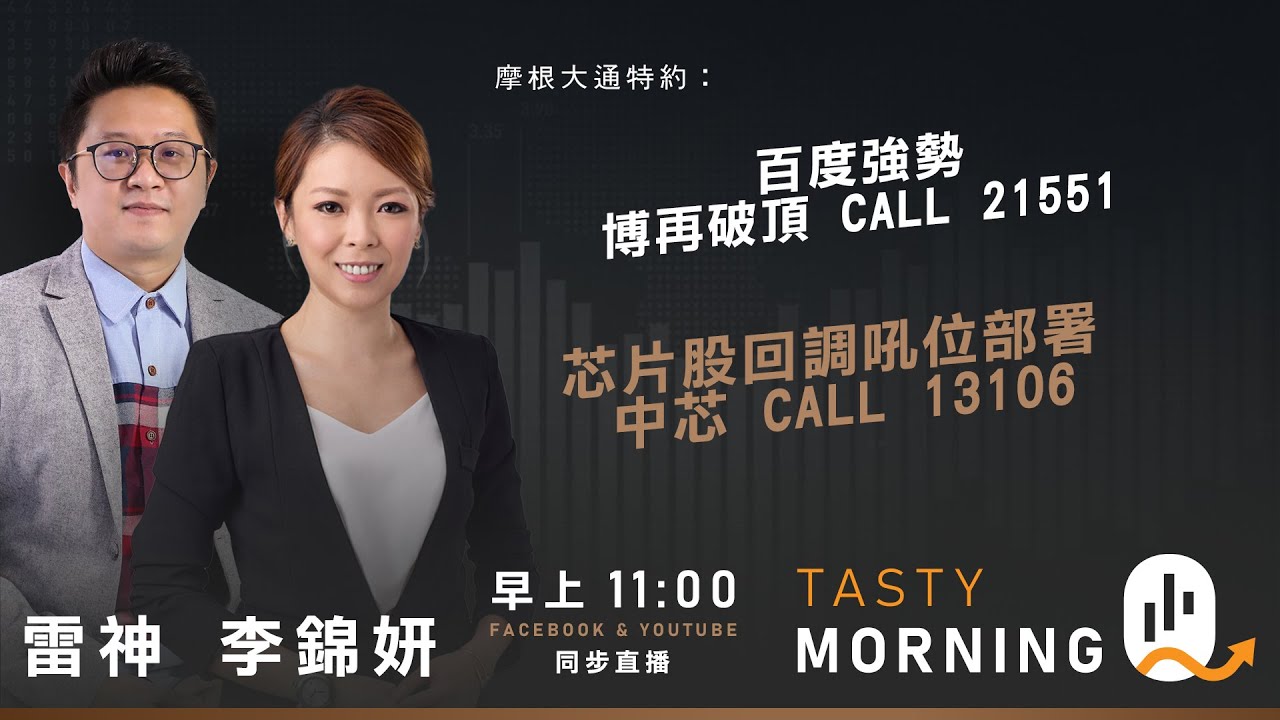 摩根大通特約：Tasty Morning Q Live 2026-01-19 | 港股財經直播 | 即市分析