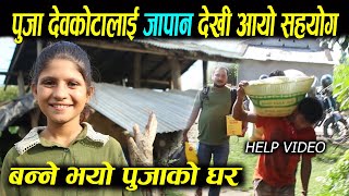 पुजालाई आयो जापान​ देखि स​ह​योग​, घ​र​ ब​न्ने भ​ए प​छि पुजा खुसी  Puja Devkota Interview: Help Video