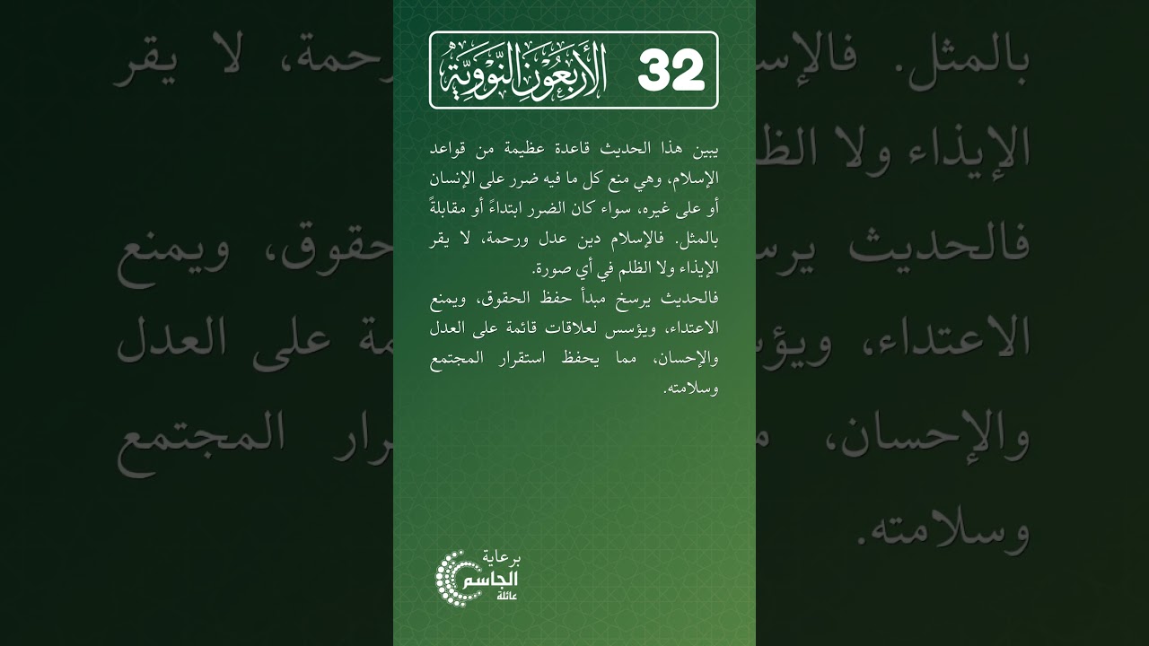 الأربعون النووية | الحديث رقم (32)