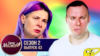 Супер Мама ► Детей воспитывает Бабушка ► 43 выпуск / 2 сезон