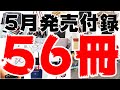 【雑誌付録】５月発売予定の付録紹介(予告)(2020/5/1～5/31分 56冊)