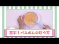 【しゅわボム】　いやしのスイーツいっぱいDX　～バスボムの作り方～ │セガトイズ
