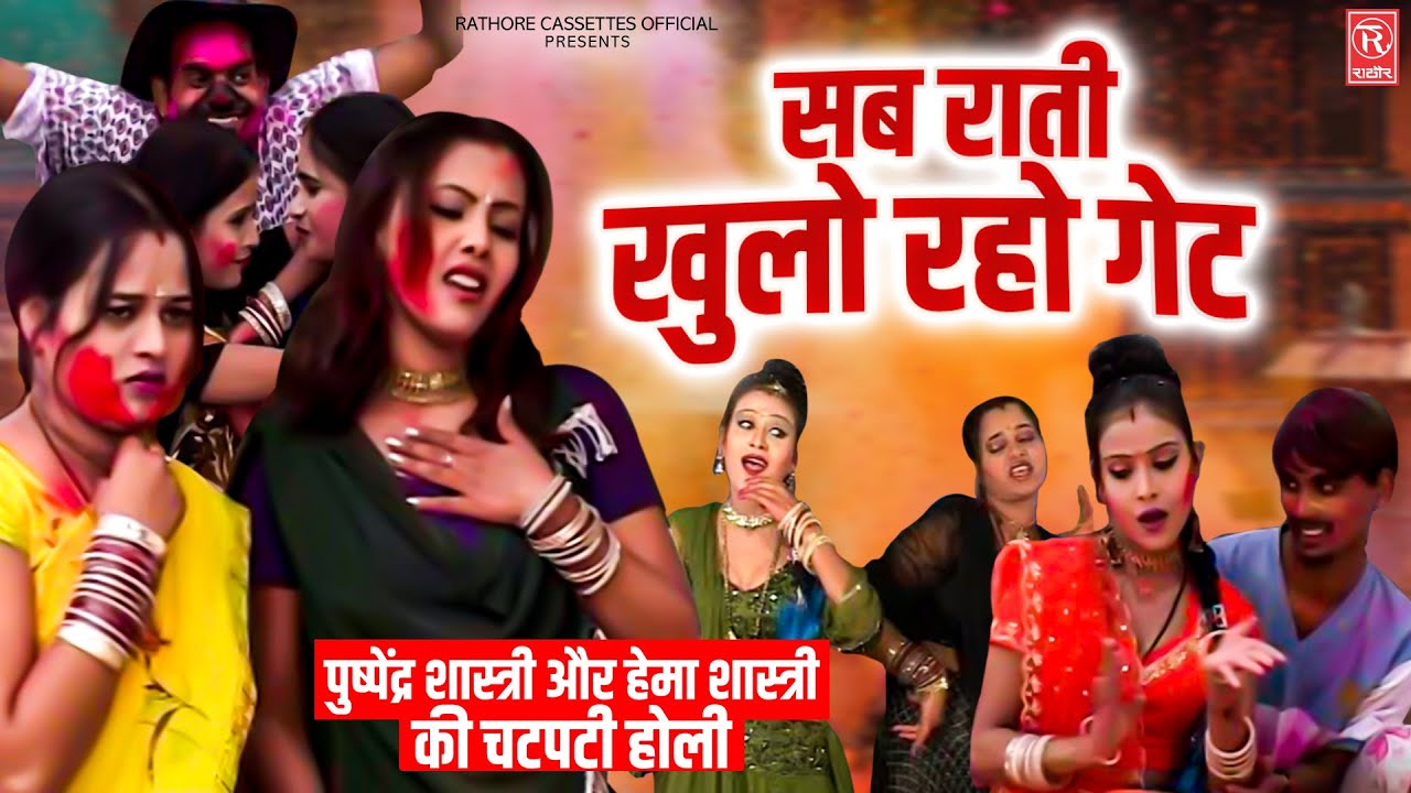 सब राती खुलो रहो गेट - पुष्पेंद्र शास्त्री & हेमा शास्त्री की चटपटी होली- Superhit Dehati Holi Geet