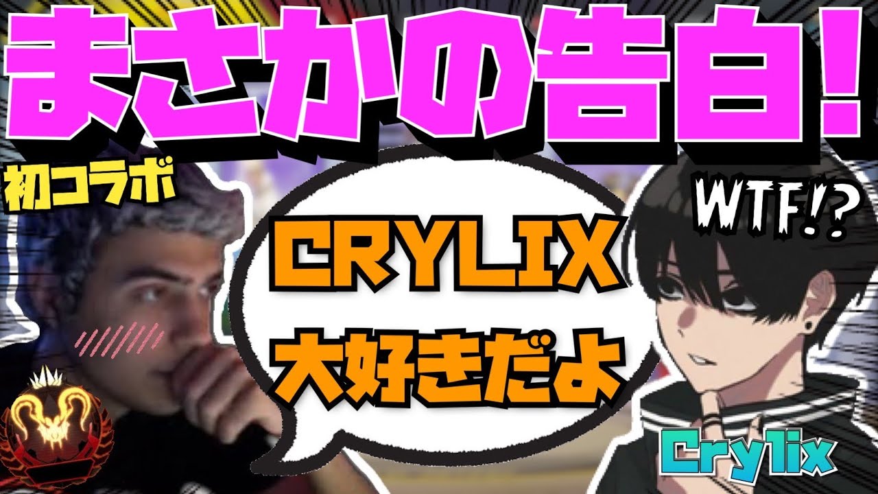 【Crylix】遂にハルと共闘！世界王者に日本語で告白される最強の16歳【日本語字幕】【Apex】【Crylix/切り抜き】