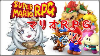 【Vtuber 】マリオRPGやるっ！【スーパーマリオRPG 】