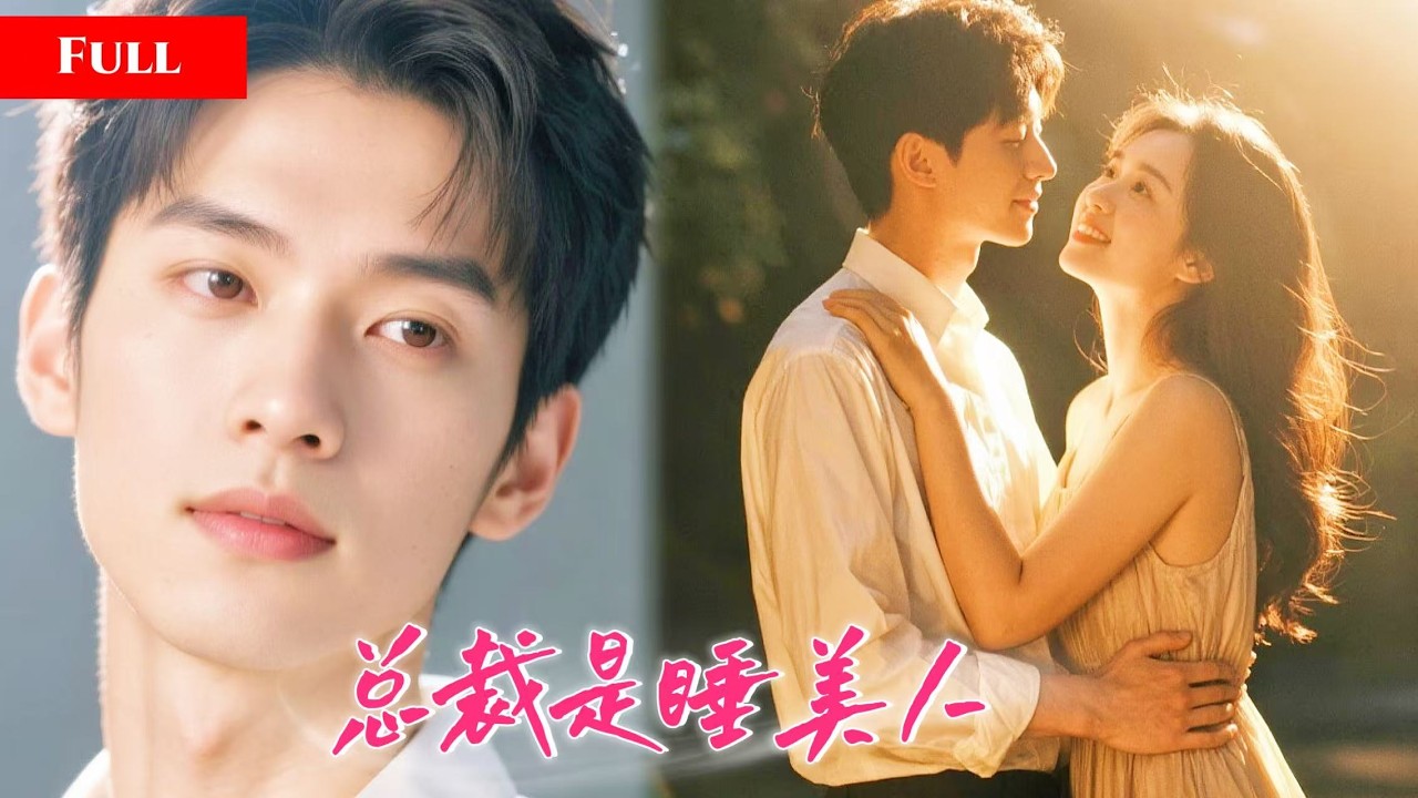 顶级老师隐姓埋名守护沉睡总裁！他醒来帝国敌人大乱