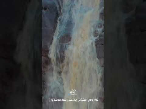 مقطع طولي لشلال وادي الح ف ي ه من جبل هتمان شمال محافظة بارق الاحد ٢٦ صفر ١٤٤٣ه