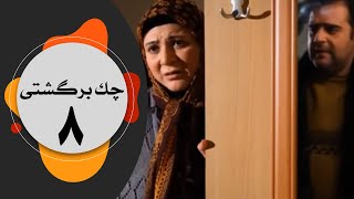 سریال چک برگشتی -  قسمت 8 by FilmBin - فیلم بین 13,036 views 4 years ago 40 minutes