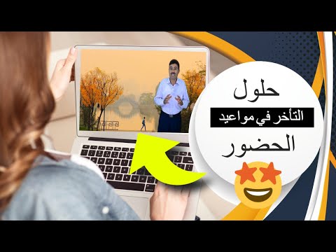 فيديو: كيف لا تتأخر عن موعد