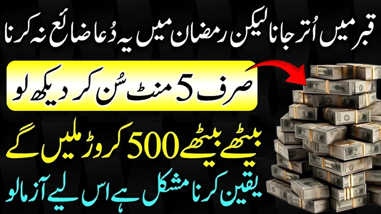 Qabar Mein Utar Jana Lekin Ramzan Mai Yh Mouqa Zaya Na Karna | Listen 5 Mint | 500 Karor Milein Gay