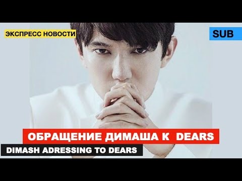 Dimash - как