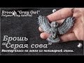 Брошь Сова из полимерной глины / Polymer clay gray owl, tutorial