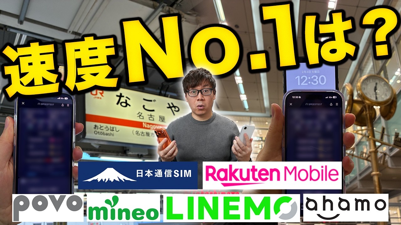 2026年春 格安SIM実測速度ランキング！楽天モバイル・ahamo・mineoなど6社で一番速いのはここだ