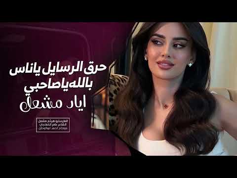 حرق الرسايل ياناس بالله ياصاحبي الاصلي اياد مشعل طربيات حزينه ترند تيك توك2025