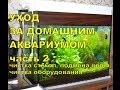 Аквариум для начинающих. Уход за аквариумом. часть 2