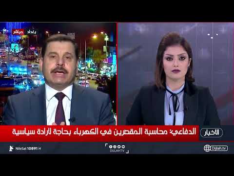 الدفاعي محاسبة المقصرين في الكهرباء بحاجة لإرادة سياسية