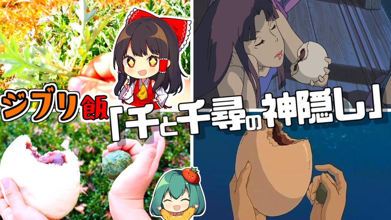 ⁣【ジブリ飯】ハクに食べさせたいニガダンゴ！リンのでっかいあんまんをつくるよ！「千と千尋の神隠し」【料理】