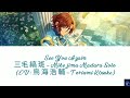 See You Again - 三毛 縞 斑 - Mikejima Madara Solo (CV: 鳥 海 浩 輔 - Toriumi Kōsuke) (ES!!)