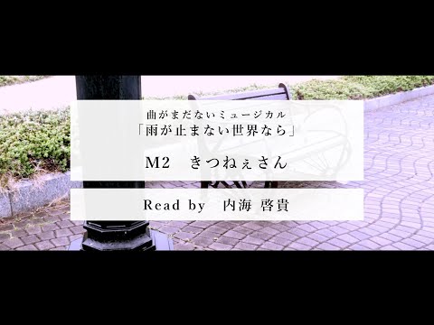 狐雨の頃（内海啓貴） - 『雨が止まない世界なら』【朗読】