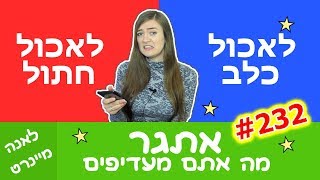 מה אתם מעדיפים? הגרלה! מנסה אפליקציה מגניבה. אתגר. שאלות ותשובות