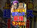 上方修正後 超フェス 最強ランキングTOP10 Short バウンティラッシュ 上方修正 最強ランキング 解説 ONEPIECE 上方修正後 超フェス 最強ランキングTOP10 Short バウンティラッシュ 上方修正 最強ランキング 解説 ONEPIECE