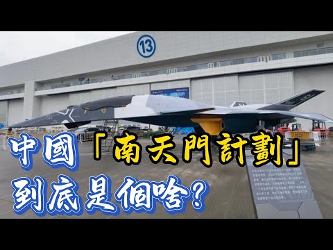 中國「南天門計劃」到底是個啥？