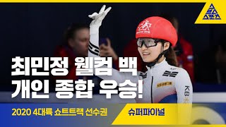 2020 ISU 4대륙 쇼트트랙 선수권 3000m 슈퍼파이널 [습츠_쇼트트랙]