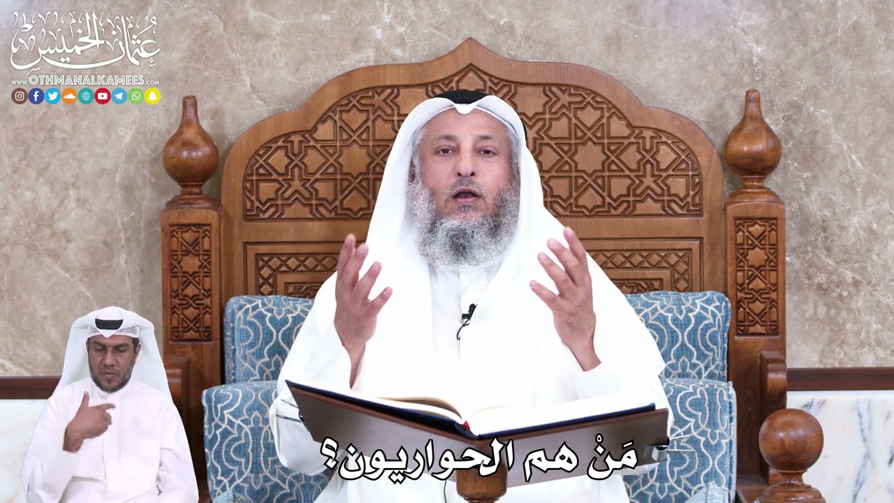 929 - مَنْ هم الحواريون؟ - عثمان الخميس