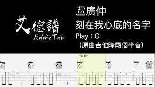 艾德譜系列｜盧廣仲－刻在我心底的名字 吉他譜 #盧廣仲 #刻在我心底的名字