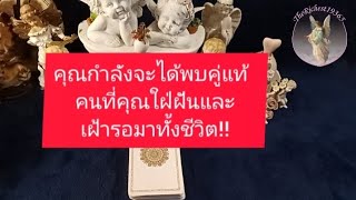 Random No.82 คุณกำลังจะได้พบคู่แท้🥰คนที่คุณใฝ่ฝันและเฝ้ารอมาทั้งชีวิต!! 💞 #ดูดวงแม่นๆ #tarot