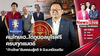 🔴ข่าวเด่นประเด็นฮอต : 6 มิ.ย. 67 I คนไทยเฮได้ดูบอลยูโรฟรีครบทุกแมตช์ I 