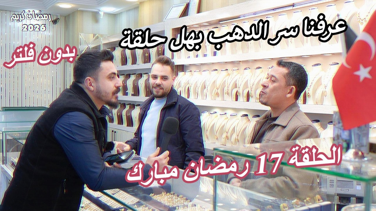 بدون فلتر | الحلقة 17 –شوفو سعر الذهب لوين وصل 😱