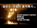 설운도 마음이 울적해서 1988 가사