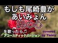 もしも#尾崎豊 が #あいみょん の#裸の心 を 歌ったら♪ covered by Tanny