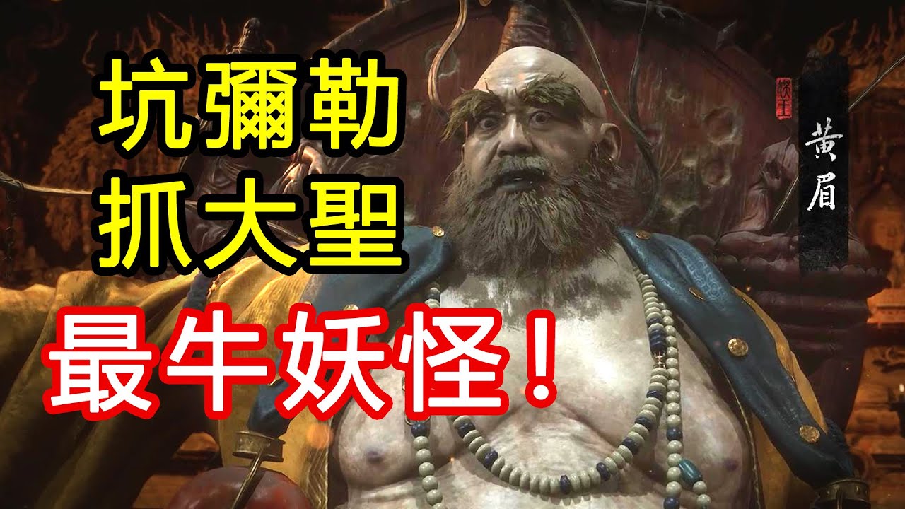 他在西遊記裡差點要了孫悟空的命！黑神話第三章黃眉老佛的故事